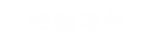 華瑞電氣